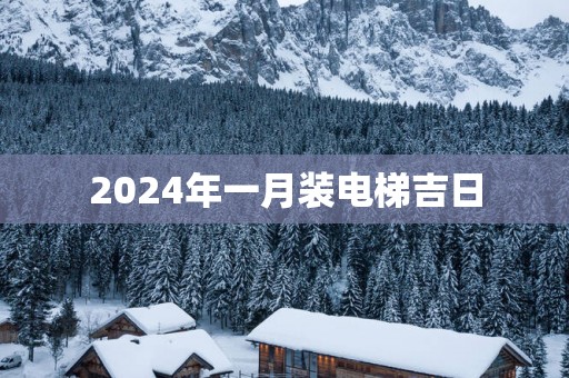 2025年一月装电梯吉日