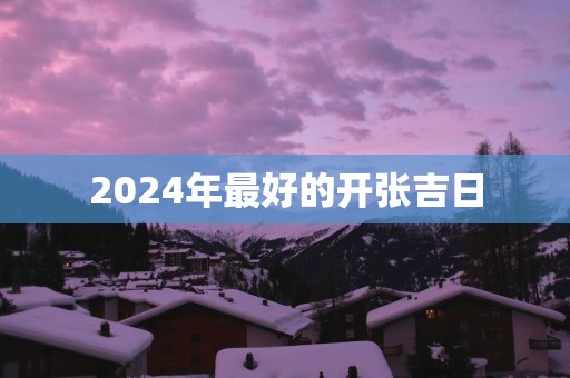 2025年最好的开张吉日