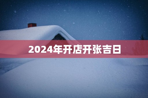 2025年开店开张吉日