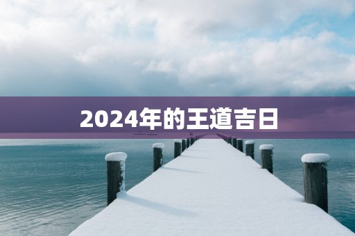 2025年的王道吉日