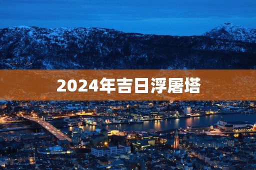 2025年吉日浮屠塔