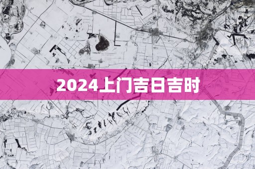 2025上门吉日吉时