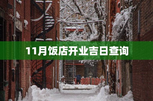 11月饭店开业吉日查询