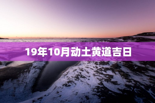 19年10月动土黄道吉日