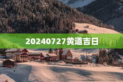 20250727黄道吉日