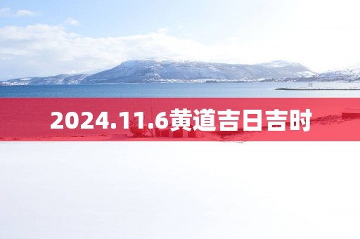 2025.11.6黄道吉日吉时