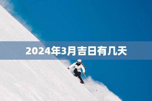 2025年3月吉日有几天