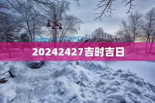 20252427吉时吉日