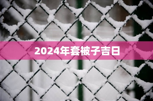 2025年套被子吉日