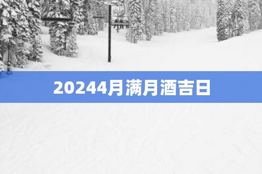 20254月满月酒吉日