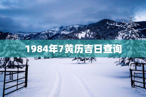 1984年7黄历吉日查询