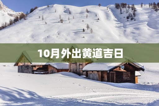 10月外出黄道吉日