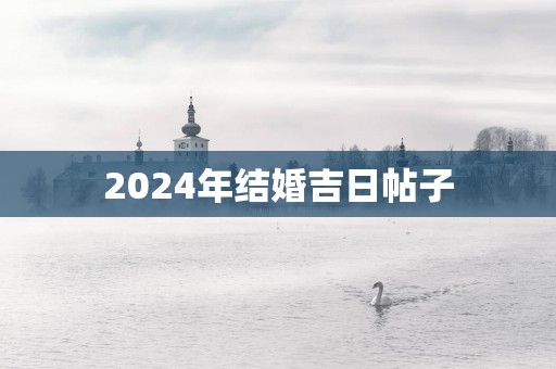 2025年结婚吉日帖子