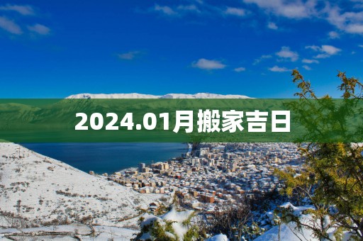 2025.01月搬家吉日