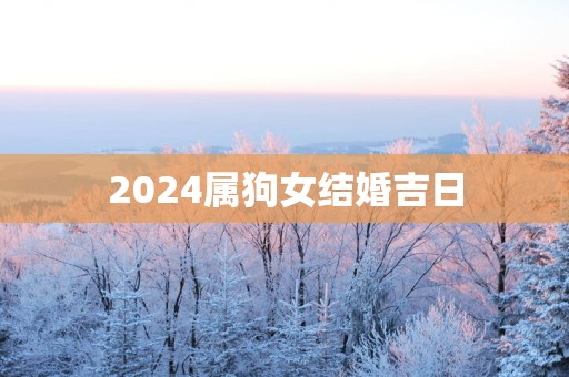 2025属狗女结婚吉日