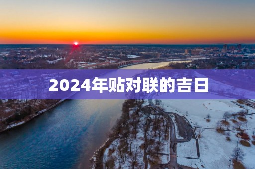 2025年贴对联的吉日