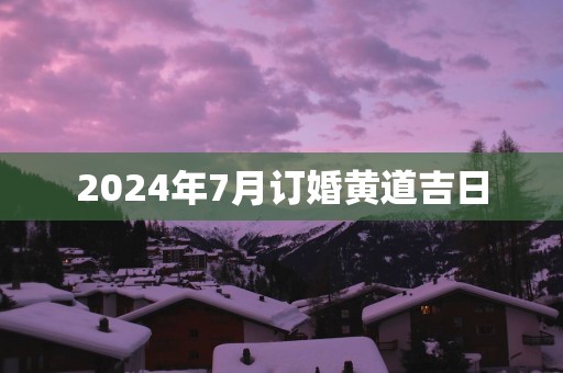2025年7月订婚黄道吉日
