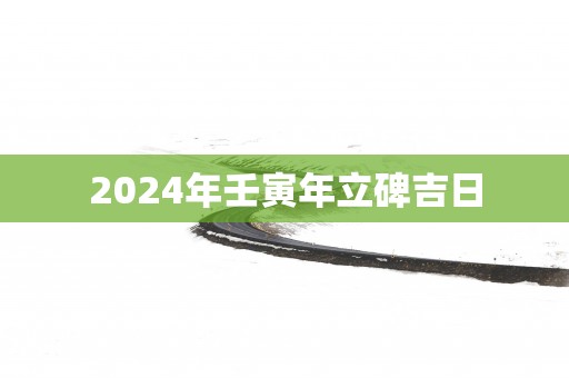 2025年壬寅年立碑吉日