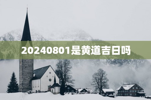 20250801是黄道吉日吗