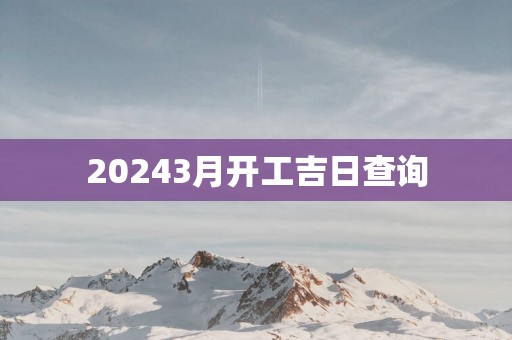 20253月开工吉日查询