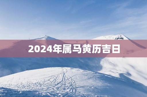 2025年属马黄历吉日
