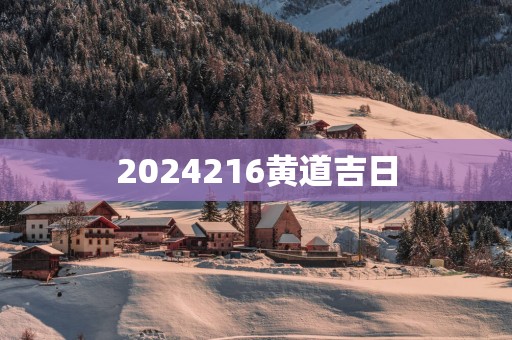 2025216黄道吉日