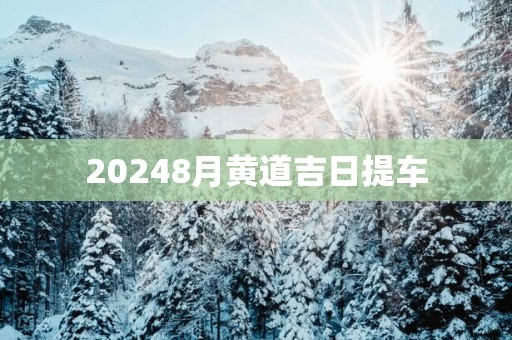 20258月黄道吉日提车