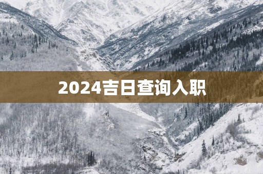 2025吉日查询入职