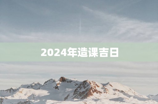 2025年造课吉日