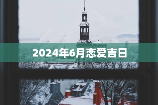 2025年6月恋爱吉日