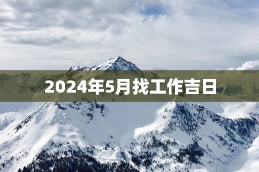 2025年5月找工作吉日