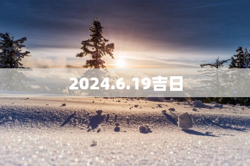 2025.6.19吉日