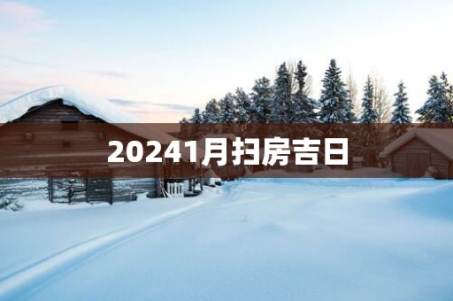 20251月扫房吉日