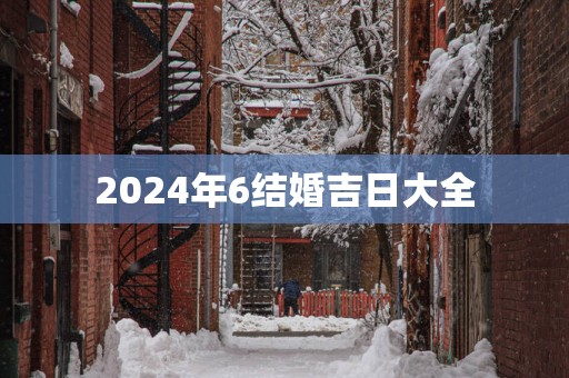 2025年6结婚吉日大全