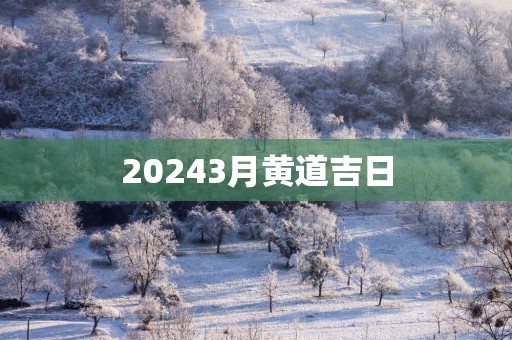 20253月黄道吉日