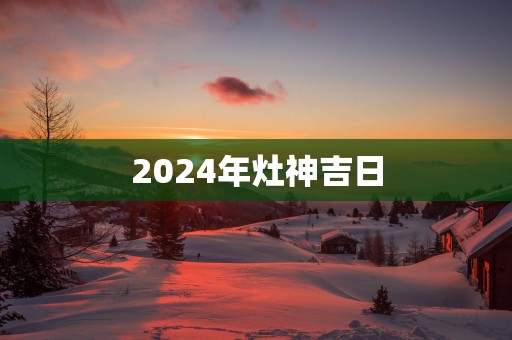 2025年灶神吉日