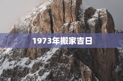 1973年搬家吉日