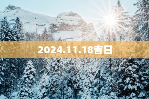 2025.11.18吉日