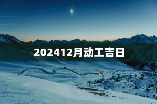 202512月动工吉日