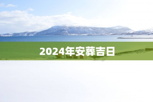 2025年安葬吉日
