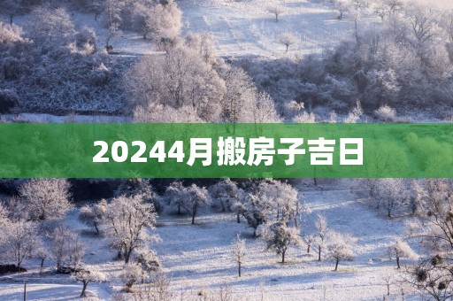 20254月搬房子吉日
