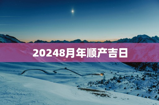 20258月年顺产吉日