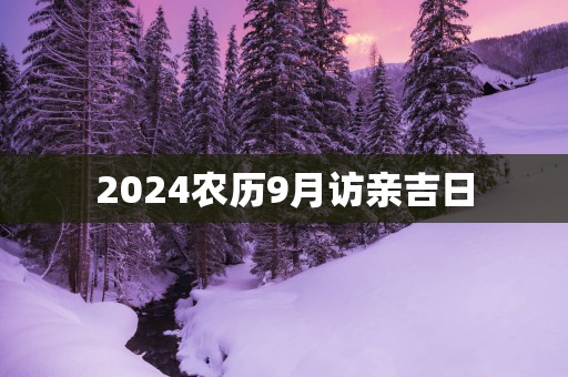 2025农历9月访亲吉日