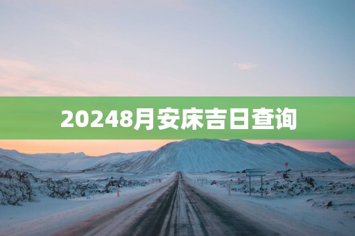 20258月安床吉日查询