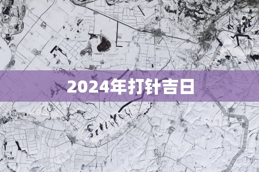 2025年打针吉日