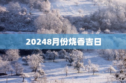 20258月份烧香吉日