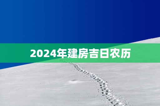 2025年建房吉日农历