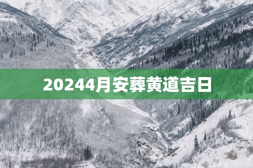 20254月安葬黄道吉日