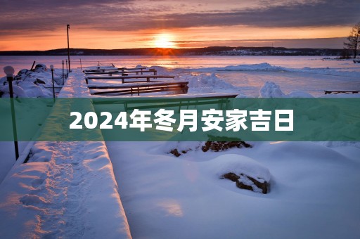 2025年冬月安家吉日