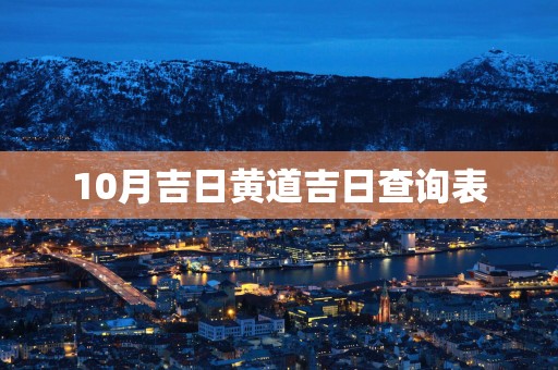 10月吉日黄道吉日查询表